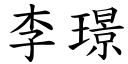 李璟 (楷体矢量字库)