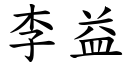 李益 (楷體矢量字庫)