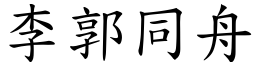 李郭同舟 (楷体矢量字库)