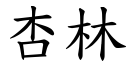 杏林 (楷體矢量字庫)