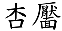 杏靨 (楷体矢量字库)