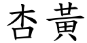 杏黃 (楷體矢量字庫)