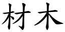 材木 (楷體矢量字庫)