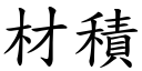 材積 (楷體矢量字庫)