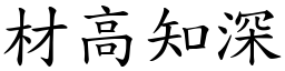 材高知深 (楷体矢量字库)