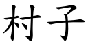 村子 (楷体矢量字库)