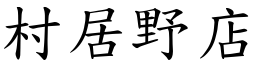 村居野店 (楷体矢量字库)