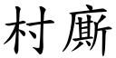 村廝 (楷體矢量字庫)