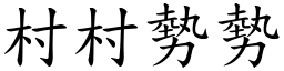 村村勢勢 (楷體矢量字庫)