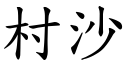 村沙 (楷體矢量字庫)