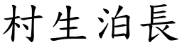 村生泊長 (楷體矢量字庫)