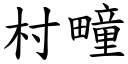 村疃 (楷體矢量字庫)