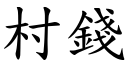 村钱 (楷体矢量字库)