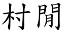 村闲 (楷体矢量字库)