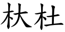 杕杜 (楷体矢量字库)