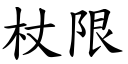 杖限 (楷體矢量字庫)