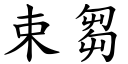 束芻 (楷體矢量字庫)