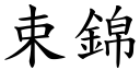 束錦 (楷體矢量字庫)