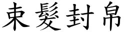 束发封帛 (楷体矢量字库)