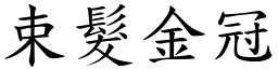 束发金冠 (楷体矢量字库)