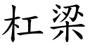 杠梁 (楷体矢量字库)