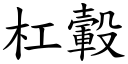 杠轂 (楷体矢量字库)