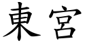 东宫 (楷体矢量字库)