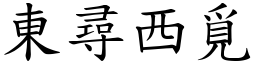 东寻西觅 (楷体矢量字库)