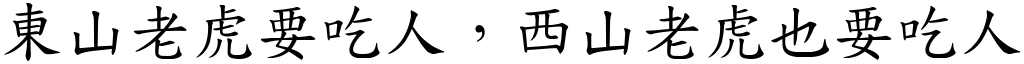 東山老虎要吃人，西山老虎也要吃人 (楷體矢量字庫)