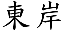 东岸 (楷体矢量字库)