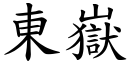 東嶽 (楷體矢量字庫)