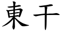 东干 (楷体矢量字库)