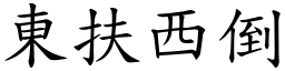 东扶西倒 (楷体矢量字库)