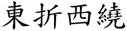 東折西繞 (楷體矢量字庫)