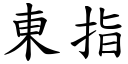 东指 (楷体矢量字库)