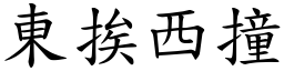 東挨西撞 (楷體矢量字庫)