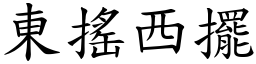 东摇西摆 (楷体矢量字库)