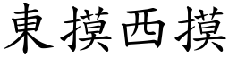 東摸西摸 (楷體矢量字庫)