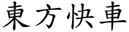 東方快車 (楷體矢量字庫)