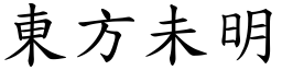 東方未明 (楷體矢量字庫)