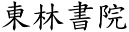 东林书院 (楷体矢量字库)