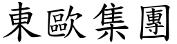 東歐集團 (楷體矢量字庫)