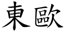 東歐 (楷體矢量字庫)