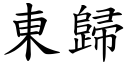 東歸 (楷體矢量字庫)