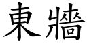 东墙 (楷体矢量字库)