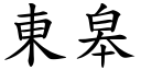 东皋 (楷体矢量字库)