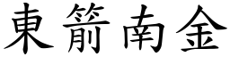 东箭南金 (楷体矢量字库)