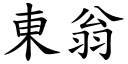 东翁 (楷体矢量字库)