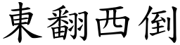 東翻西倒 (楷體矢量字庫)