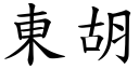 东胡 (楷体矢量字库)